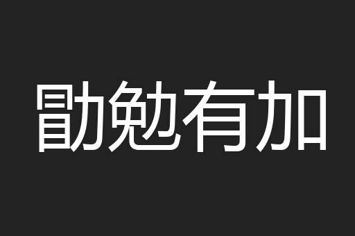 勖勉有加