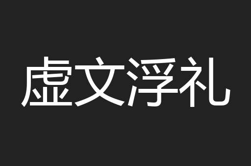 虚文浮礼
