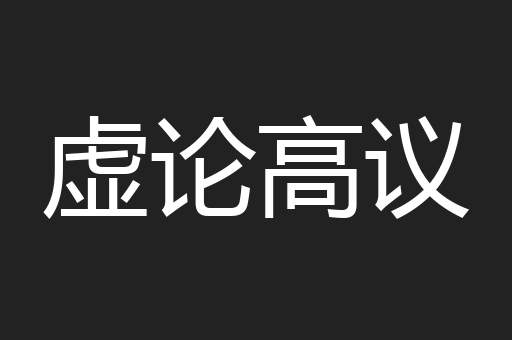 虚论高议
