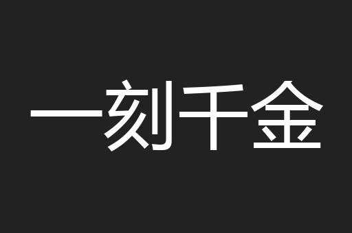一刻千金