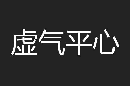 虚气平心