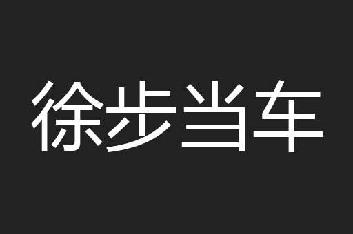 徐步当车