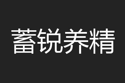 蓄锐养精