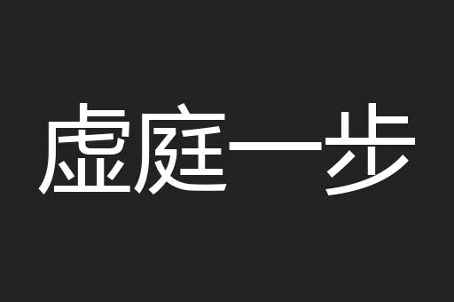 虚庭一步