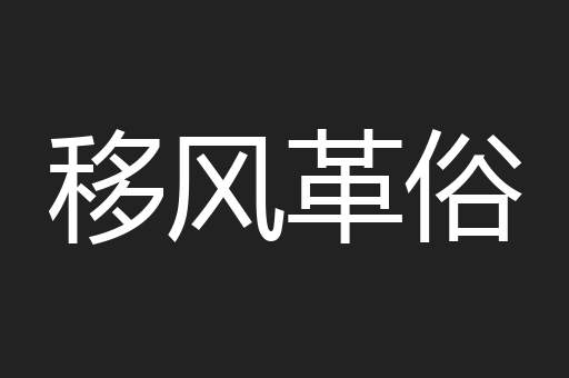 移风革俗