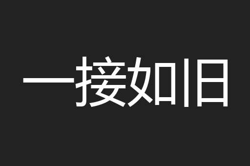 一接如旧