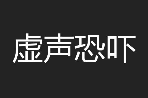 虚声恐吓