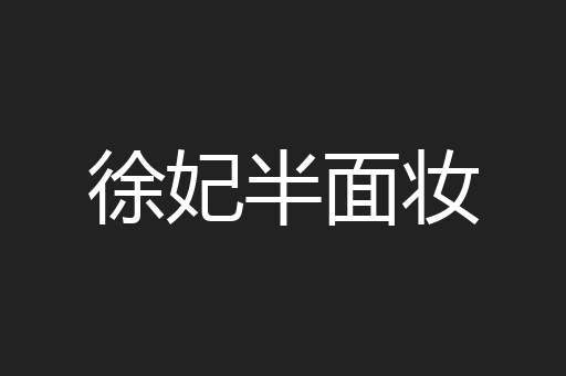 徐妃半面妆
