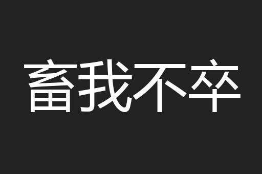 畜我不卒