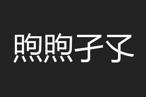煦煦孑孓