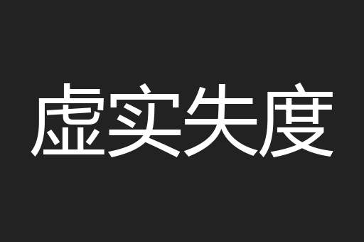 虚实失度