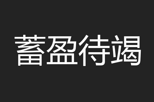 蓄盈待竭