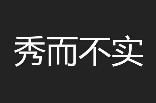 秀而不实
