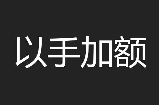 以手加额