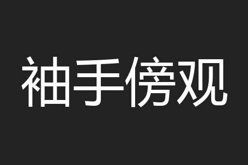 袖手傍观