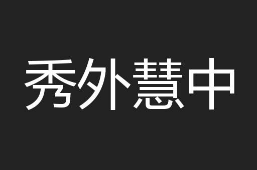 秀外慧中