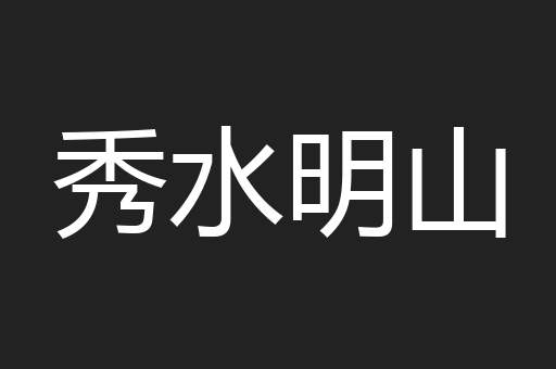 秀水明山