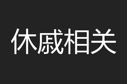 休戚相关