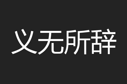 义无所辞
