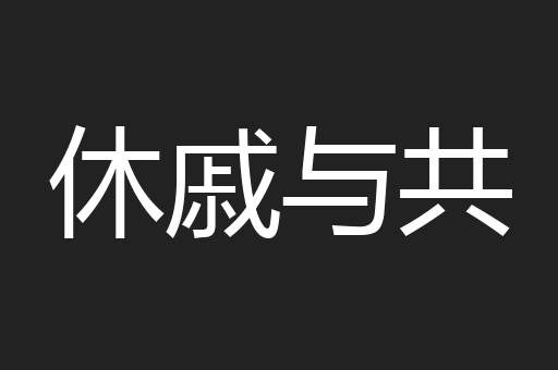 休戚与共
