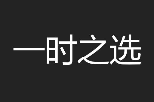 一时之选