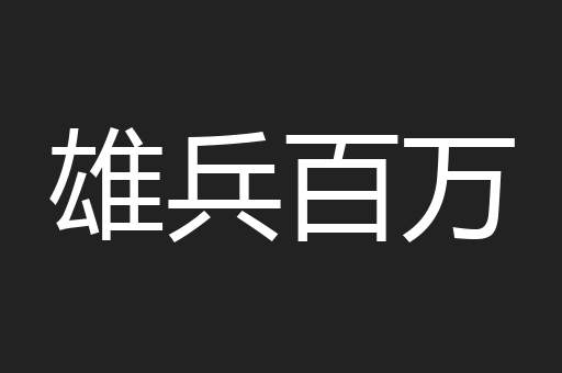 雄兵百万