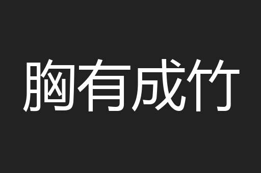 胸有成竹