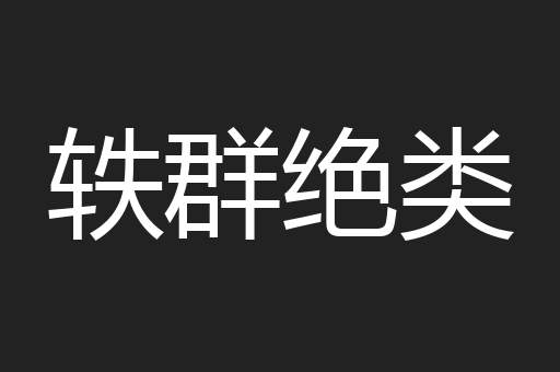 轶群绝类