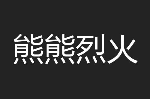 熊熊烈火