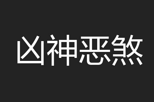 凶神恶煞