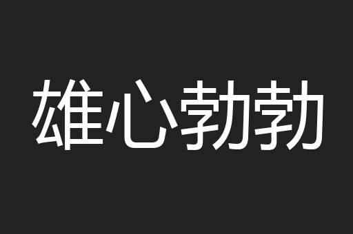 雄心勃勃