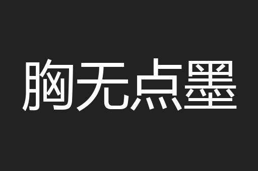 胸无点墨