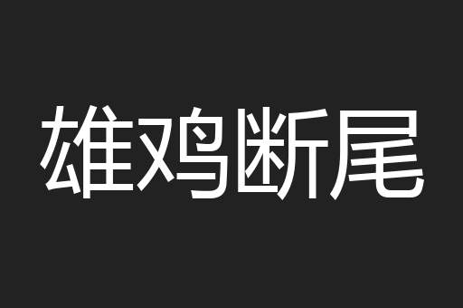 雄鸡断尾