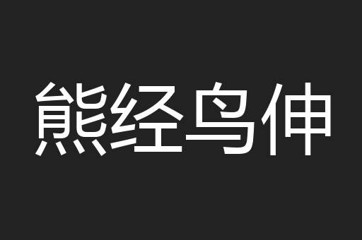 熊经鸟伸