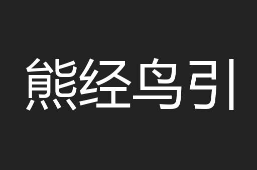 熊经鸟引