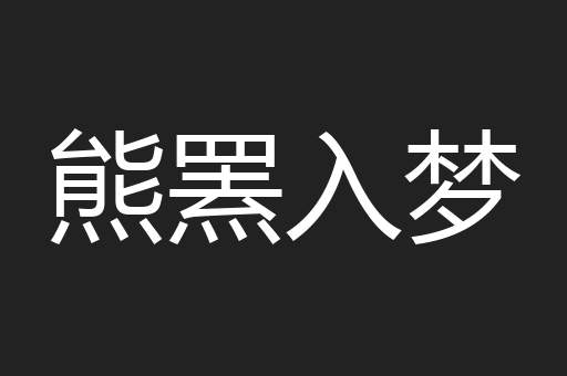 熊罴入梦