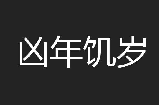 凶年饥岁