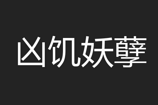 凶饥妖孽