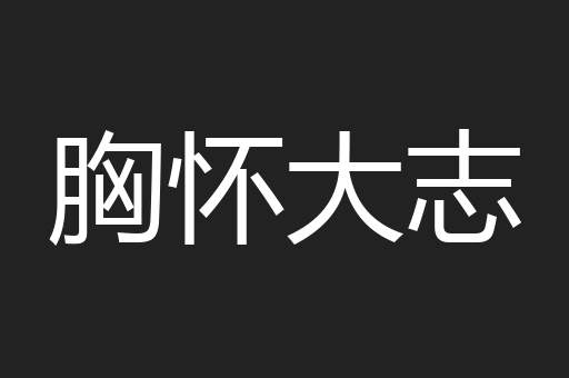 胸怀大志