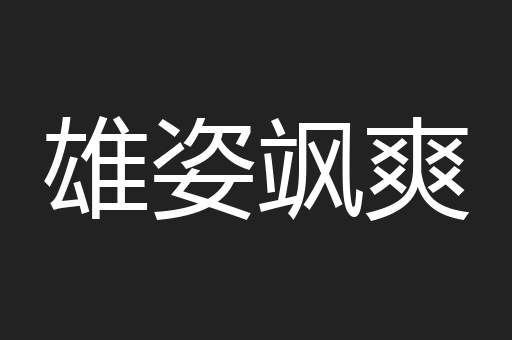 雄姿飒爽