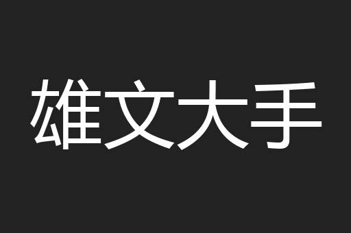 雄文大手
