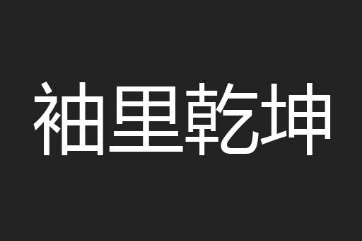 袖里乾坤