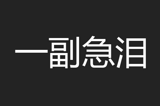 一副急泪