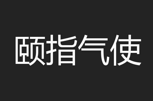 颐指气使