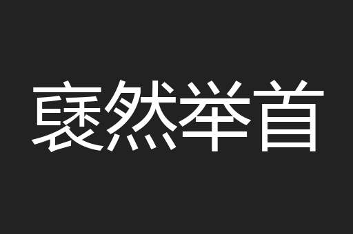 褎然举首