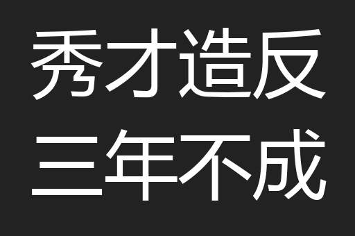 秀才造反三年不成