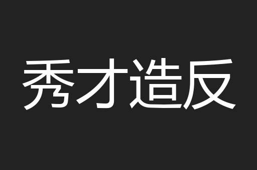 秀才造反
