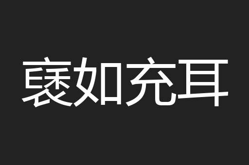 褎如充耳