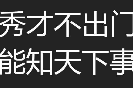 秀才不出门能知天下事