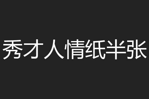 秀才人情纸半张